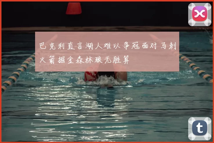巴克利直言湖人难以争冠面对马刺火箭掘金森林狼无胜算