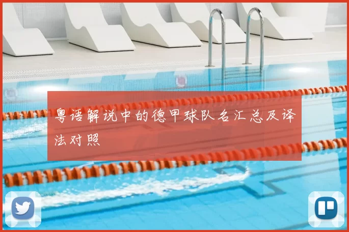 粤语解说中的德甲球队名汇总及译法对照