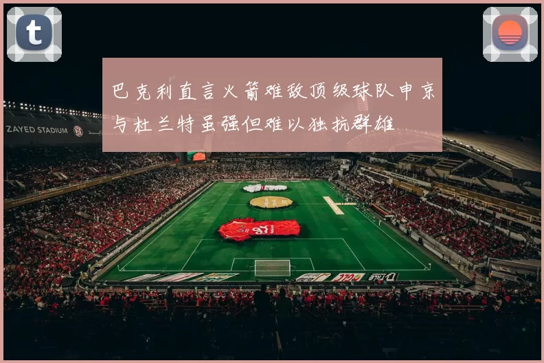 巴克利直言火箭难敌顶级球队申京与杜兰特虽强但难以独抗群雄