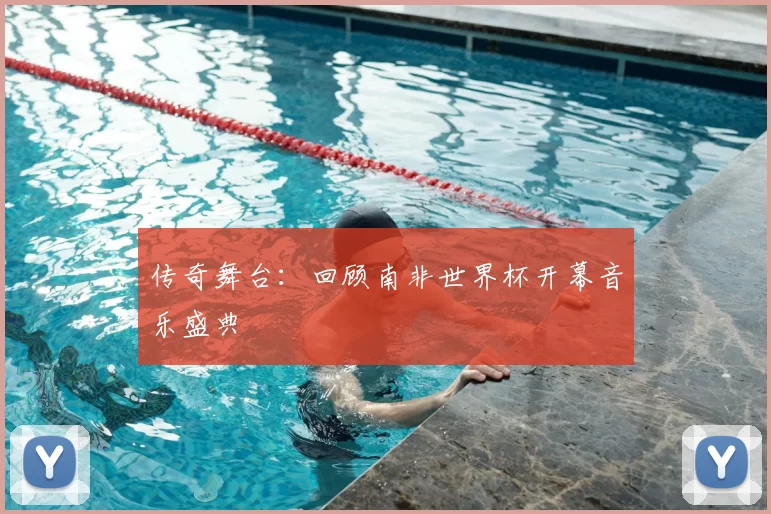 传奇舞台：回顾南非世界杯开幕音乐盛典
