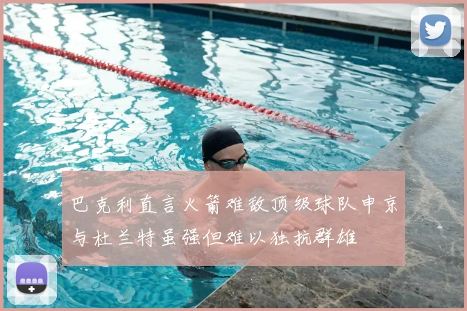 巴克利直言火箭难敌顶级球队申京与杜兰特虽强但难以独抗群雄