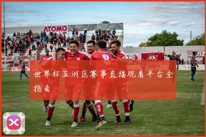 世界杯亚洲区赛事直播观看平台全指南