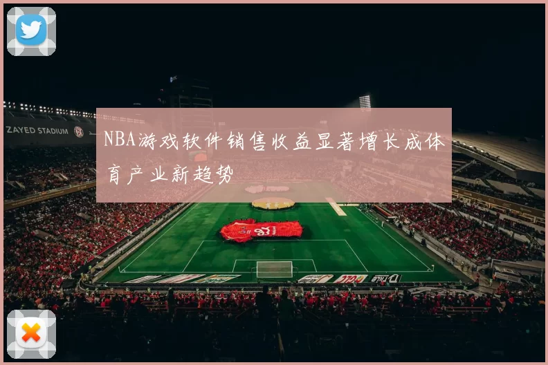 NBA游戏软件销售收益显著增长成体育产业新趋势