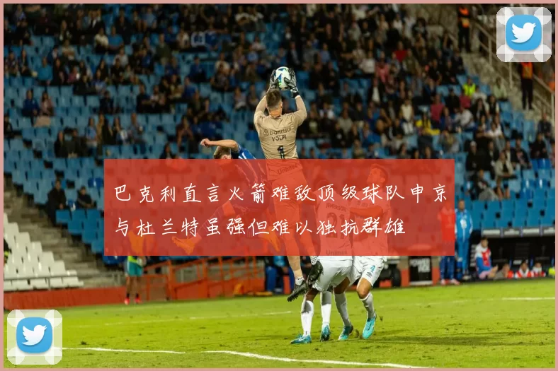 巴克利直言火箭难敌顶级球队申京与杜兰特虽强但难以独抗群雄