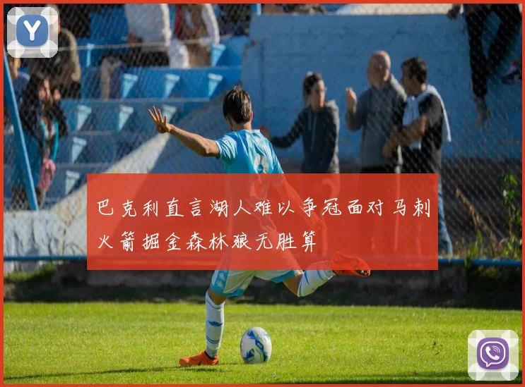 巴克利直言湖人难以争冠面对马刺火箭掘金森林狼无胜算