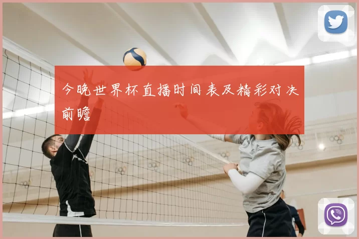 今晚世界杯直播时间表及精彩对决前瞻