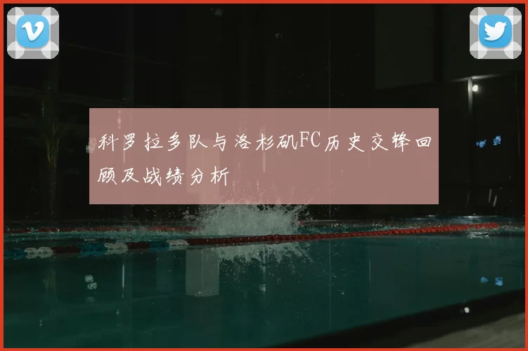 科罗拉多队与洛杉矶FC历史交锋回顾及战绩分析