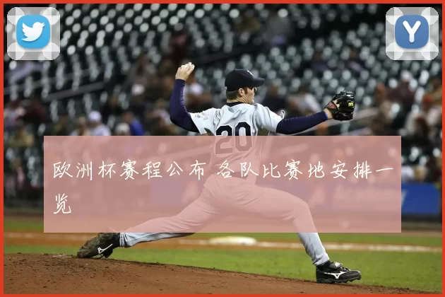 欧洲杯赛程公布 各队比赛地安排一览