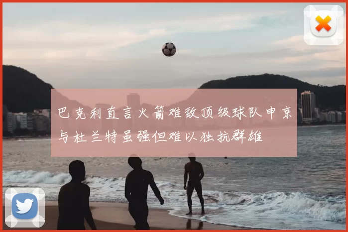 巴克利直言火箭难敌顶级球队申京与杜兰特虽强但难以独抗群雄
