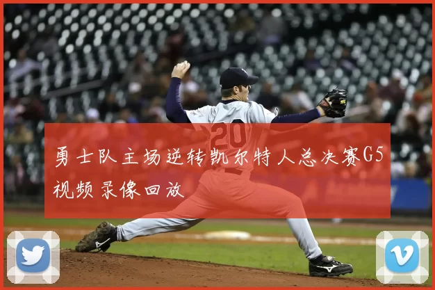 勇士队主场逆转凯尔特人总决赛G5视频录像回放