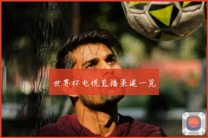世界杯电视直播渠道一览