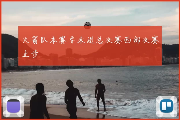 火箭队本赛季未进总决赛西部决赛止步