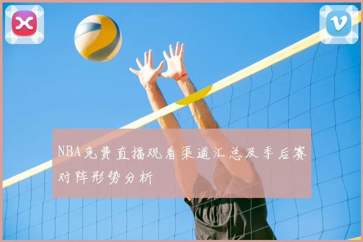 NBA免费直播观看渠道汇总及季后赛对阵形势分析