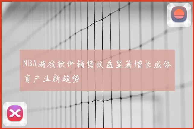 NBA游戏软件销售收益显著增长成体育产业新趋势