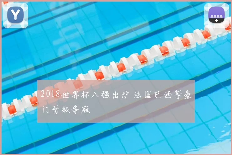 2018世界杯八强出炉 法国巴西等豪门晋级争冠