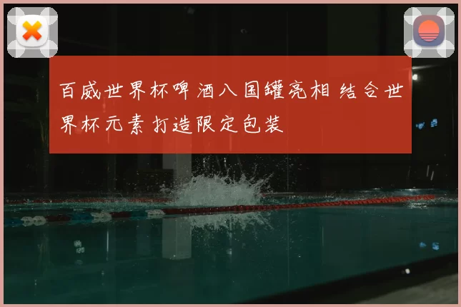 百威世界杯啤酒八国罐亮相 结合世界杯元素打造限定包装