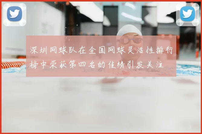 深圳网球队在全国网球灵活性排行榜中荣获第四名的佳绩引发关注
