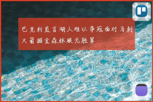 巴克利直言湖人难以争冠面对马刺火箭掘金森林狼无胜算