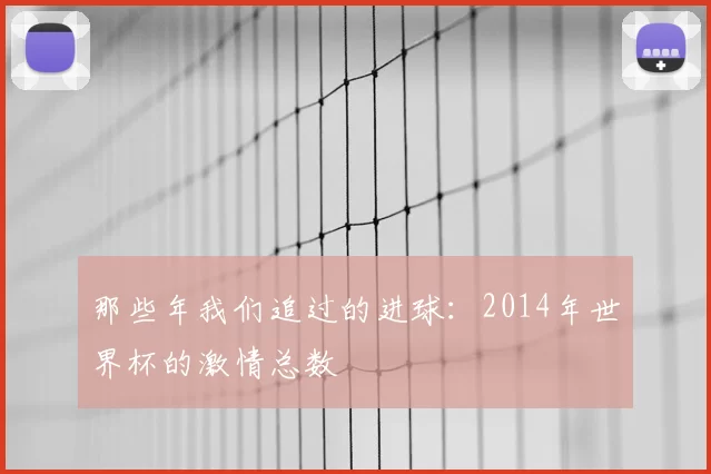 那些年我们追过的进球：2014年世界杯的激情总数