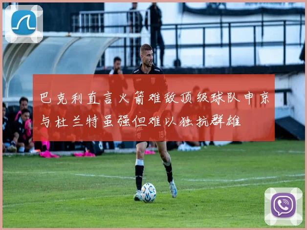 巴克利直言火箭难敌顶级球队申京与杜兰特虽强但难以独抗群雄