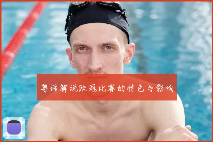 粤语解说欧冠比赛的特色与影响