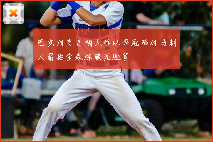 巴克利直言湖人难以争冠面对马刺火箭掘金森林狼无胜算