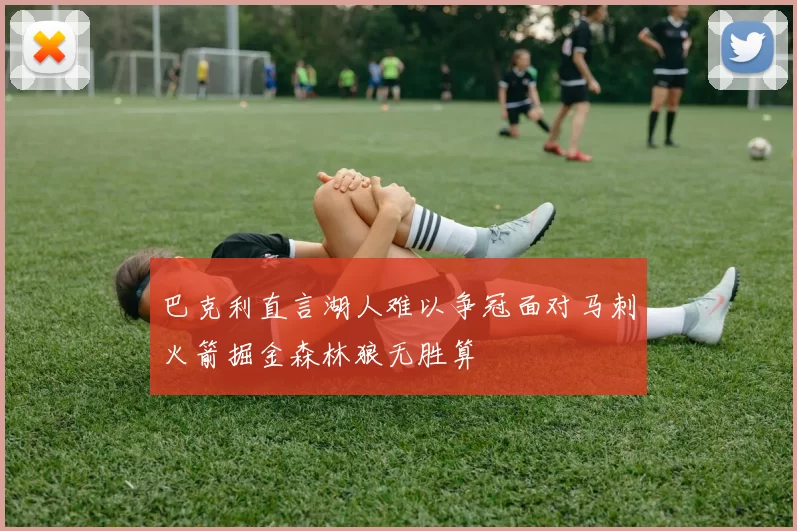 巴克利直言湖人难以争冠面对马刺火箭掘金森林狼无胜算