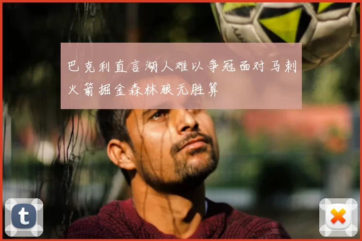 巴克利直言湖人难以争冠面对马刺火箭掘金森林狼无胜算