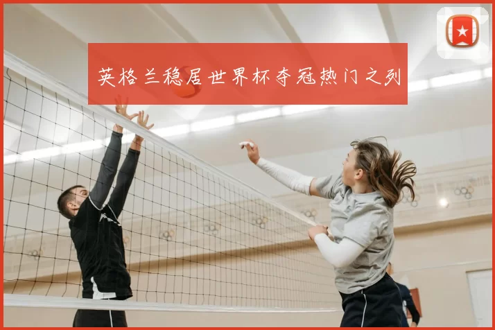 英格兰稳居世界杯夺冠热门之列
