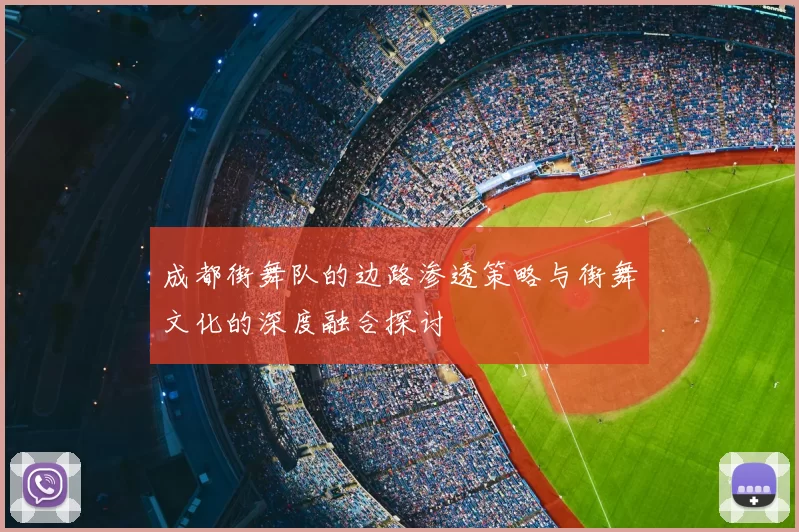 成都街舞队的边路渗透策略与街舞文化的深度融合探讨