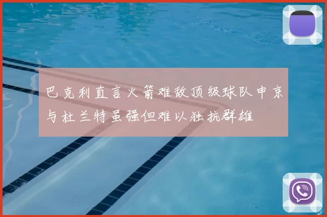 巴克利直言火箭难敌顶级球队申京与杜兰特虽强但难以独抗群雄