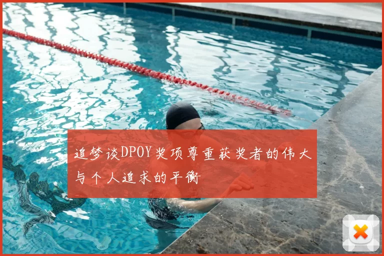 追梦谈DPOY奖项尊重获奖者的伟大与个人追求的平衡