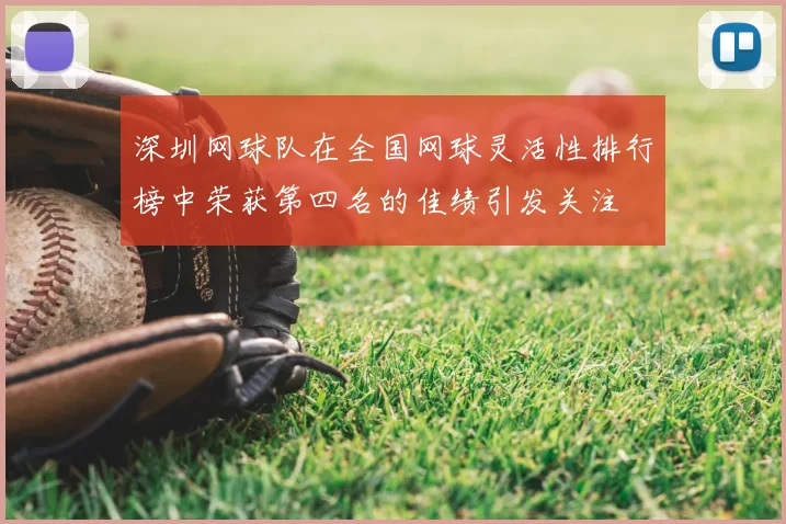 深圳网球队在全国网球灵活性排行榜中荣获第四名的佳绩引发关注