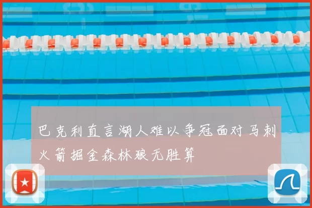 巴克利直言湖人难以争冠面对马刺火箭掘金森林狼无胜算