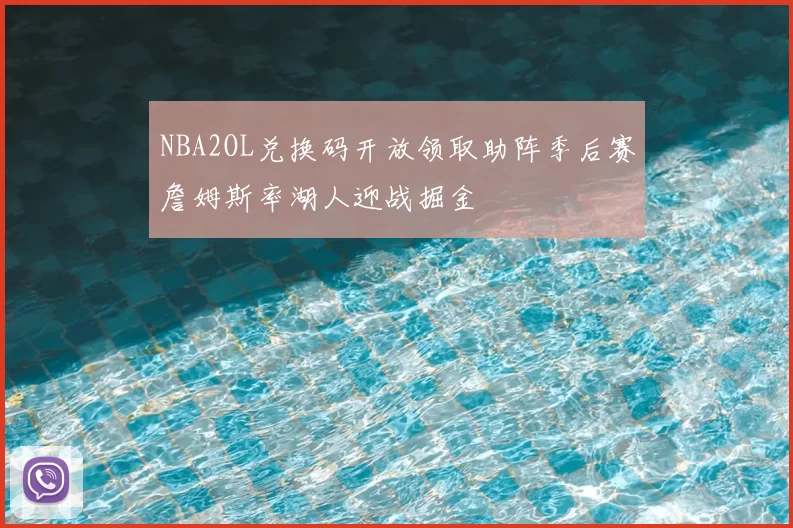 NBA2OL兑换码开放领取助阵季后赛詹姆斯率湖人迎战掘金