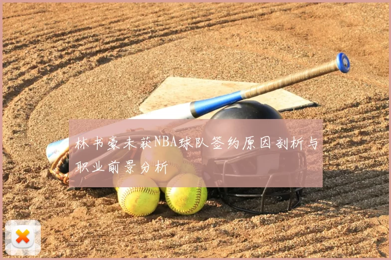 林书豪未获NBA球队签约原因剖析与职业前景分析