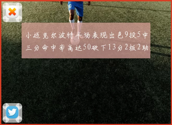 小迈克尔波特半场表现出色9投5中三分命中率高达50砍下13分2板2助2断