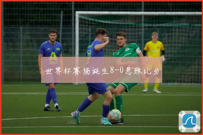 世界杯赛场诞生8-0悬殊比分