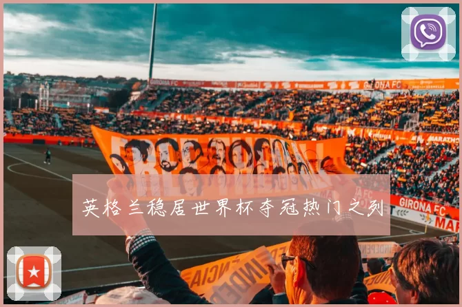 英格兰稳居世界杯夺冠热门之列