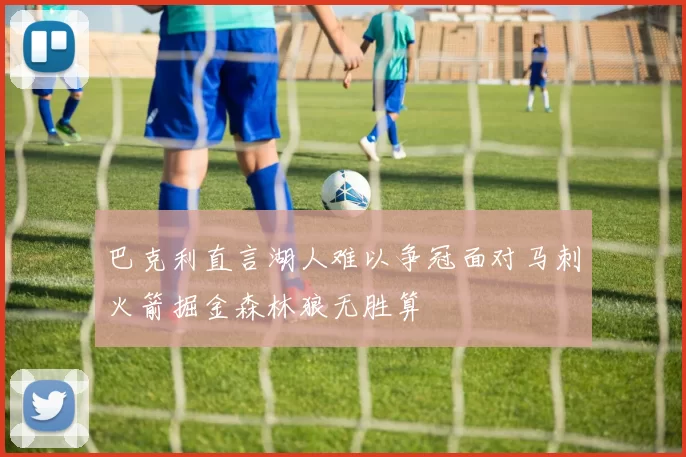 巴克利直言湖人难以争冠面对马刺火箭掘金森林狼无胜算