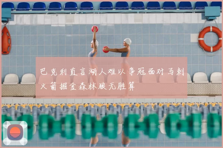 巴克利直言湖人难以争冠面对马刺火箭掘金森林狼无胜算