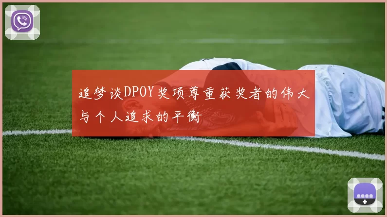 追梦谈DPOY奖项尊重获奖者的伟大与个人追求的平衡