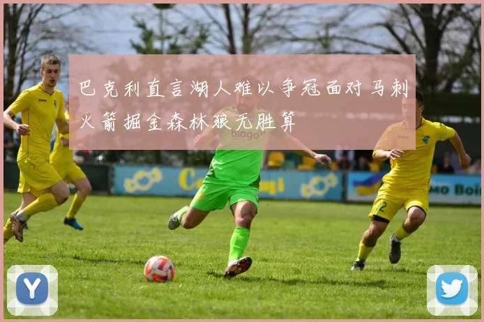 巴克利直言湖人难以争冠面对马刺火箭掘金森林狼无胜算