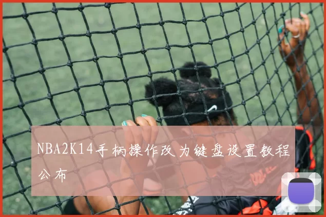 NBA2K14手柄操作改为键盘设置教程公布