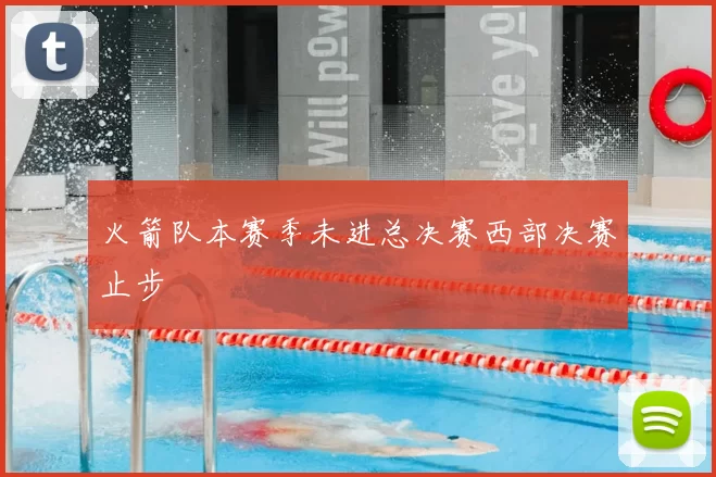 火箭队本赛季未进总决赛西部决赛止步