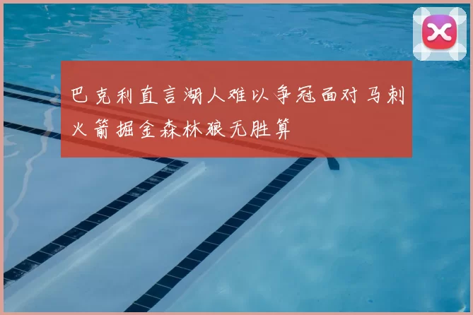 巴克利直言湖人难以争冠面对马刺火箭掘金森林狼无胜算